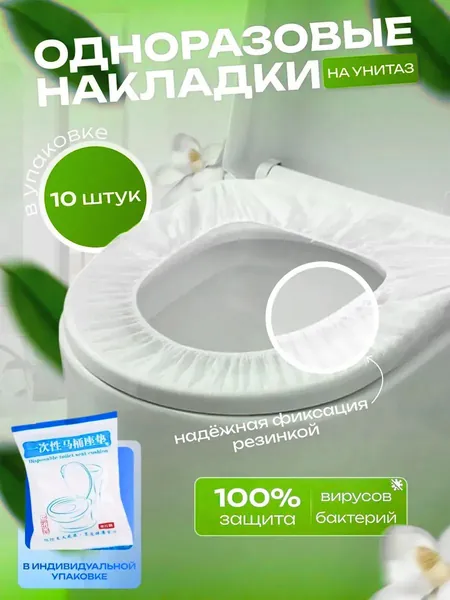 Покрытие на сиденье унитаза, 10 шт.