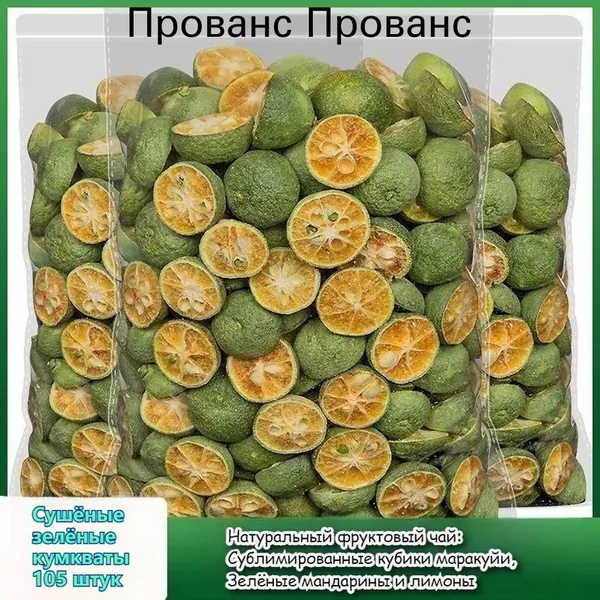 Натуральный фруктовый чай: Сушёная кубики маракуйи, Зелёные мандарины и лимоны. Богаты витамином C. Сделайте свой фруктовый чай (DIY) быстро и удобно, просто залейте водой, напиток готов