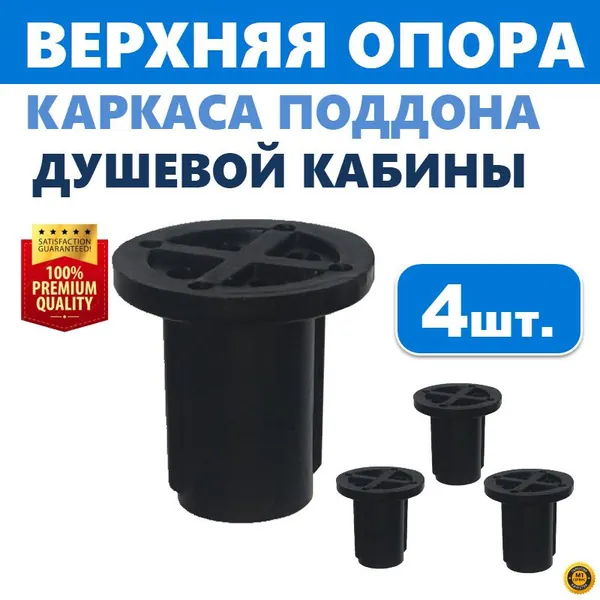 Верхняя опора поддона душевой кабины, 4 шт., регулируемая пластиковая, на каркас со шпилькой резьбой М12, диаметр опоры 38 мм, высота 38 мм, черная, производитель ERLIT арт. 1211005003