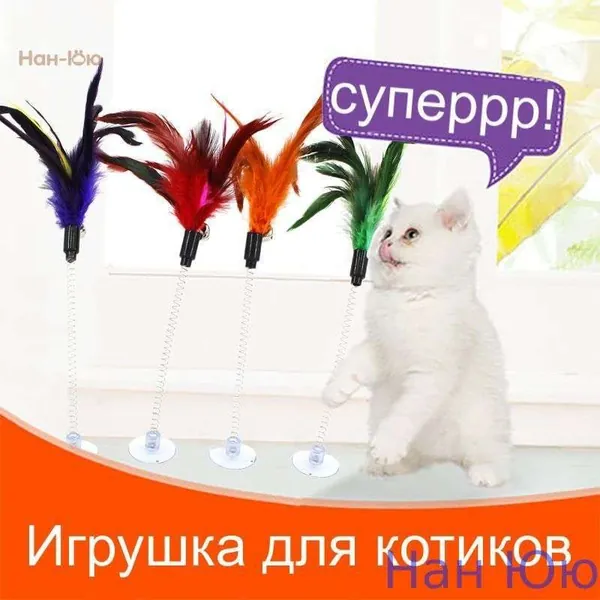 Игрушка для кошек интерактивная дразнилка, на присоске с перьями разноцветные, 1 шт. Игрушка подойдет для котов и котят, не дайте скучать питомцу, развлекайте дразнилкой с разноцветным пером.Нан Юю