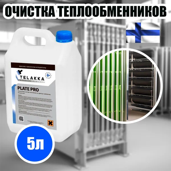 Профессиональное средство для очистки пластинчатых теплообменников, конденсаторов, трубопроводов, бытовых водонагревательных приборов из нержавейки , алюминия и цветных металлов пластиковая упаковка 5л