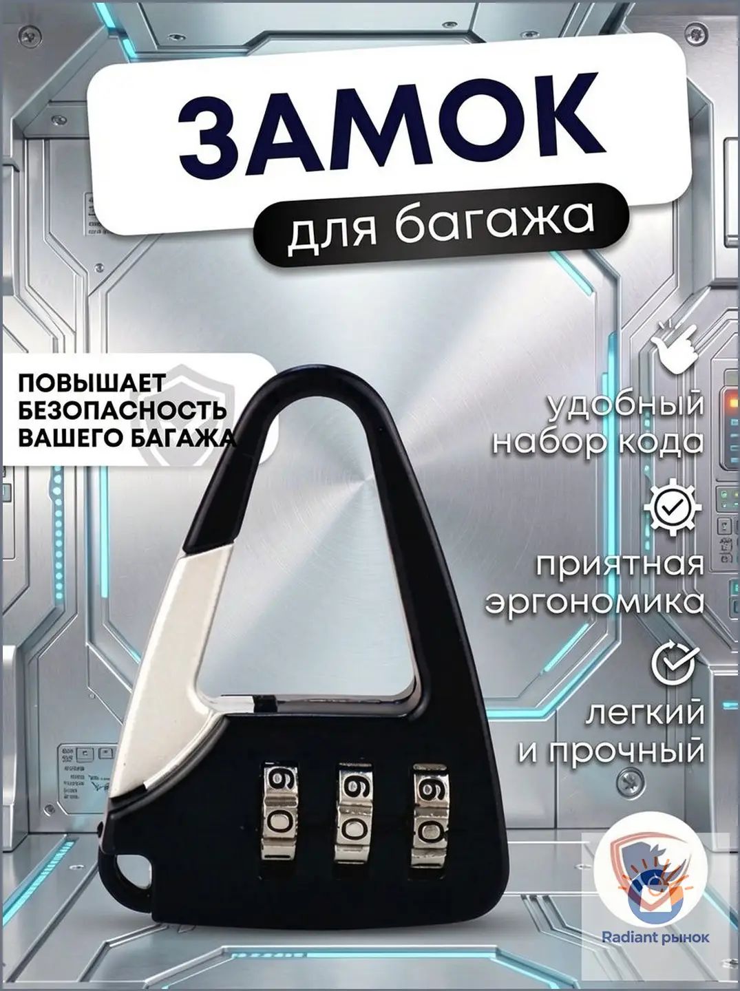 Замок багажный