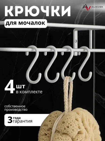 Крючки для мочалок в ванную