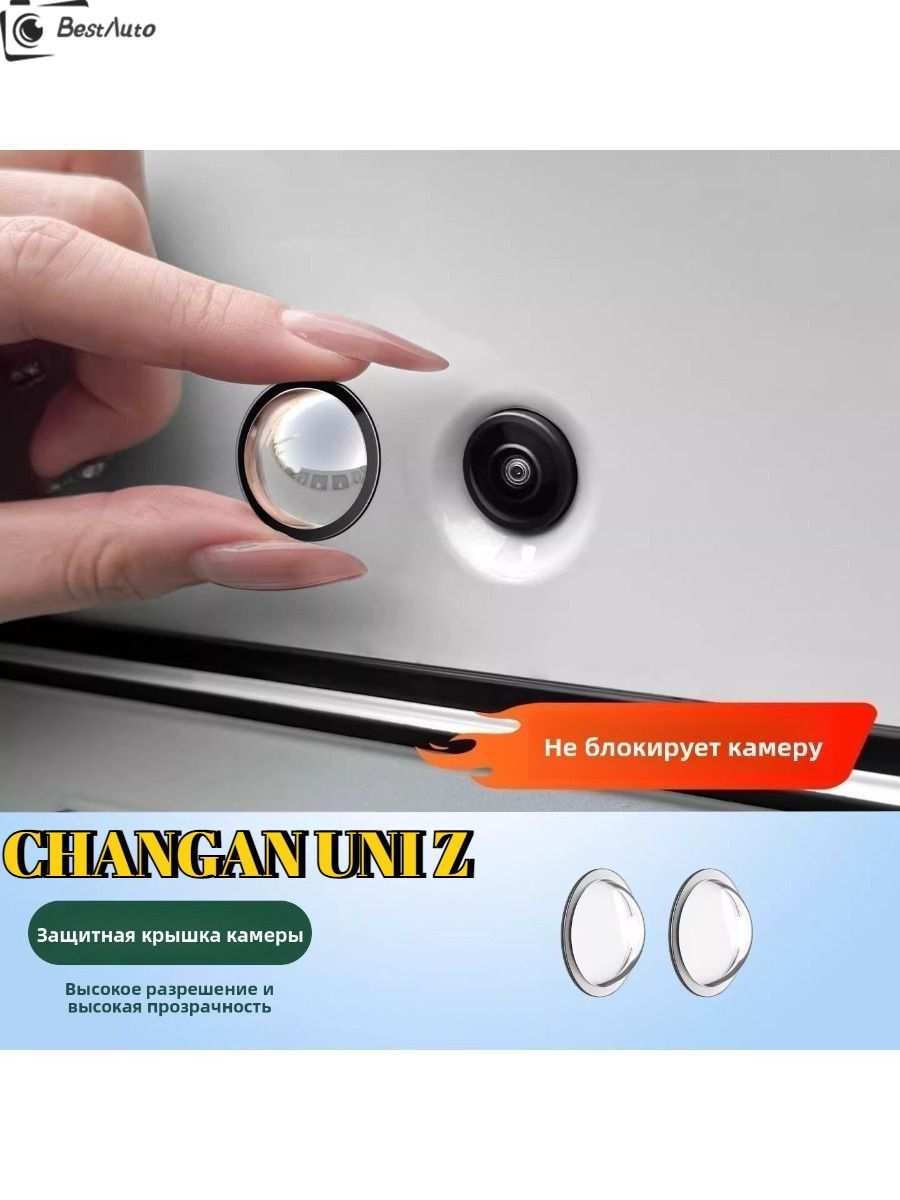 CHANGAN UNI Z Защитный чехол для фотокамеры (2 шт.)