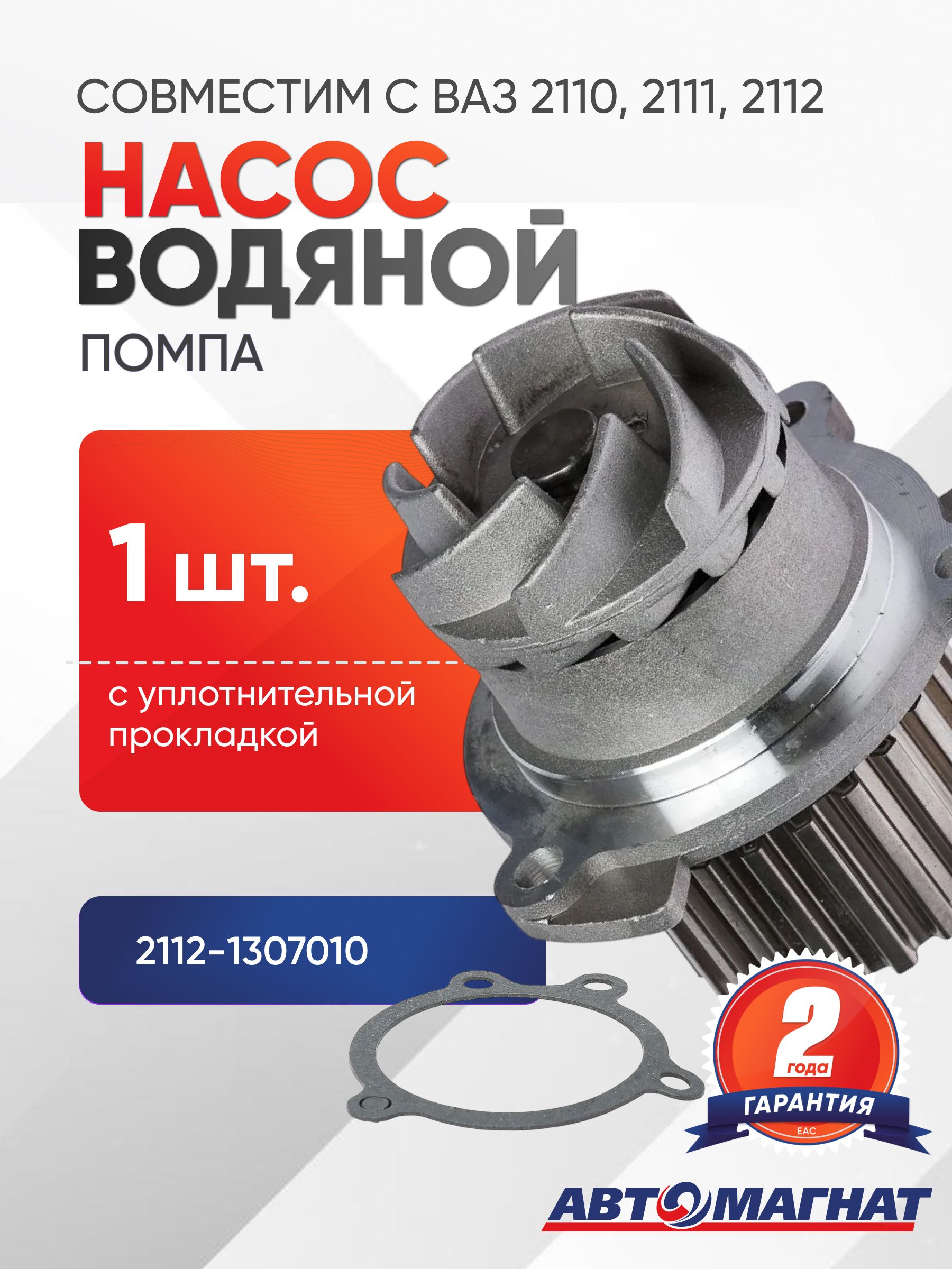 Насос водяной 2112-1307010 (АМ)