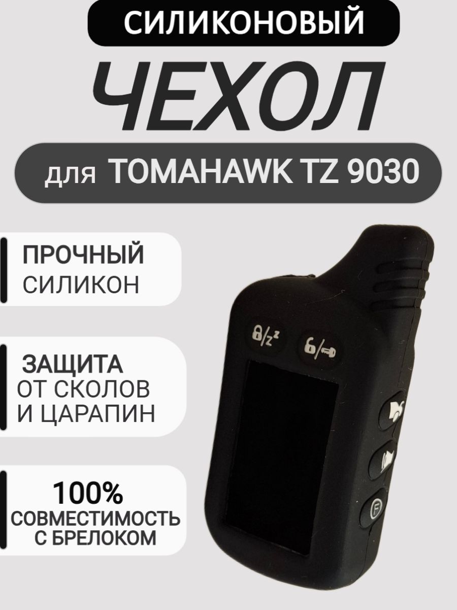 Чехол на брелок для сигнализации Томагавк TZ-9030, цвет чёрный