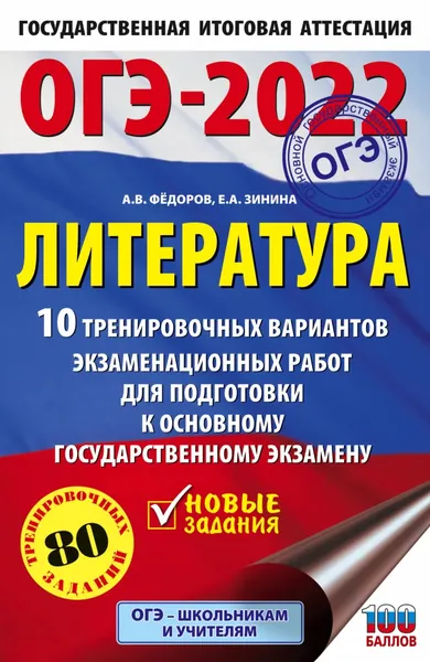 ОГЭ-2022. Литература. 10 тренировочных вариантов экзаменационных работ для подготовки к основному государственному экзамену | Зинина Елена Андреевна, Федоров Алексей Владимирович | Электронная книга