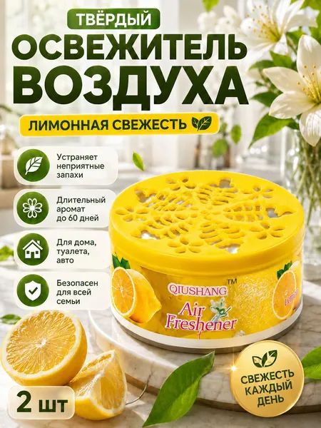 2 шт.Твердый освежитель воздуха, эффективный дезодоратор и удаление запахов, стойкий аромат, используется в гостиных, туалетах, автомобилях и т. д.(2)