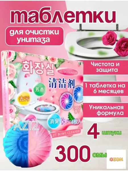 Таблетки для унитаза очищающие 4 шт