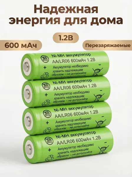 Набор из 4 перезаряжаемых никель-металлгидридных (Ni-MH) аккумуляторов AA для солнечных светильников, 600 мАч, 1.2 В. Подходят для уличных декоративных светильников: садовых, гирлянд, грунтовых и т.д.