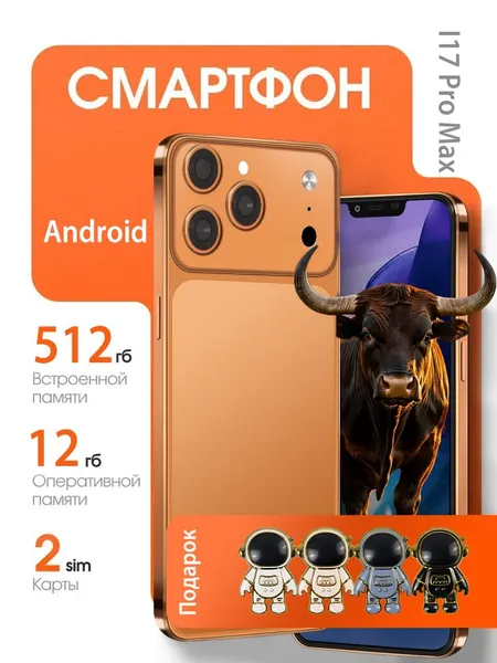 Смартфон Смартфон I17 PRO MAX Российская версия: I17 PRO MAX Смартфон Глобальная русская версия для ЕС, сеть 4G, Wi-FI+GPS+Bluetooth, две SIM-карты, 6,6 дюйма, большой экран высокой четкости, гибкая камера, быстрая зарядка, мощное игровое устройство, аккумулятор большой емкости EU Ростест (EAC) EU 12/512 ГБ, Nano-SIM, Оранжевый Ростест (EAC) 12/512 ГБ, Nano-SIM, Micro-SIM, коралловый, салатовый