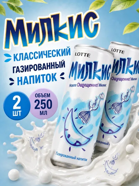 Напиток газированный Милкис Классический, 2 шт по 250 мл