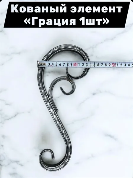 Кованый элемент Грация 1шт