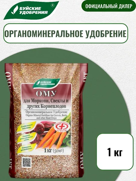 Удобрение ОМУ "Для моркови, свеклы и других корнеплодов" 1 кг