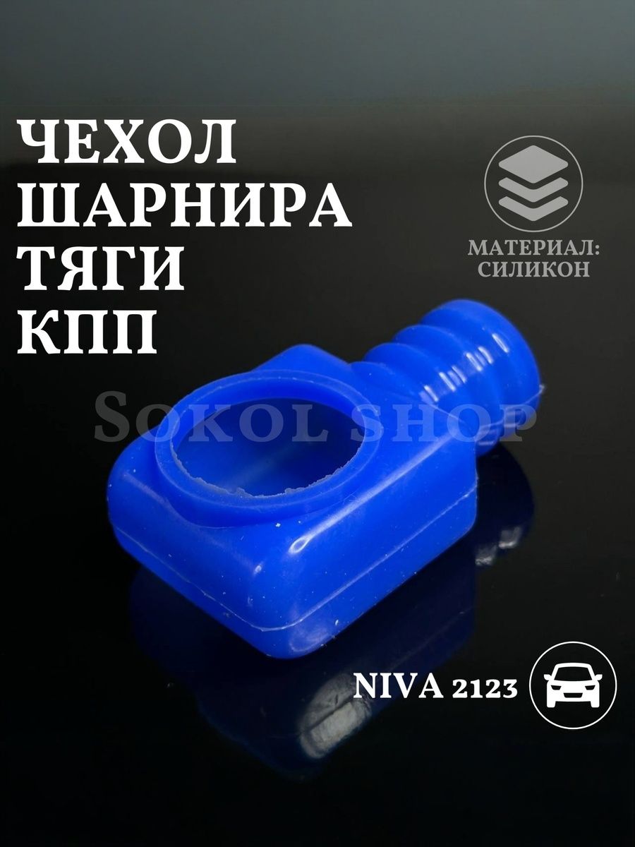 Чехол шарнира тяги КПП совместим с а/м а/м ВАЗ Нива 2123