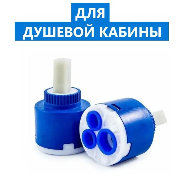 Картридж смесителя душевой кабины, включение выключение смешивание регулировка воды, диаметр 40 мм, шток квадрат 10х10 мм, прочный NEW ABS пластик, керамический механизм, силиконовые уплотнения