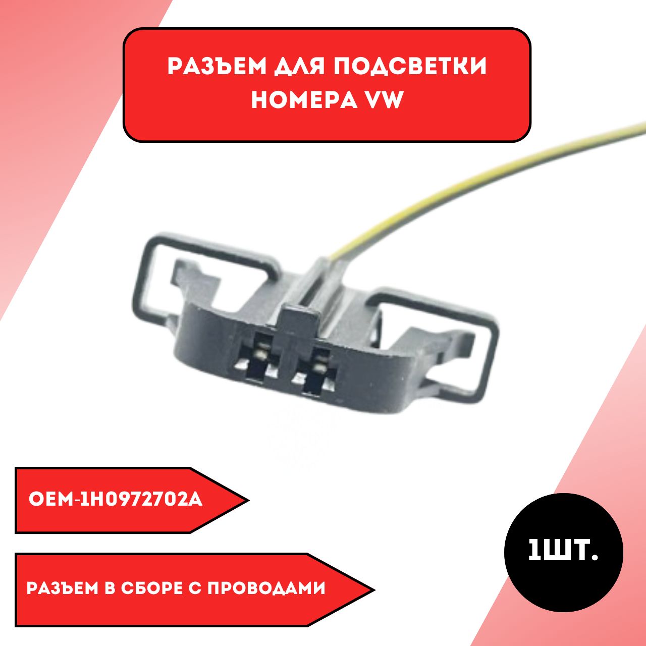 Разъем для подсветки номера VW