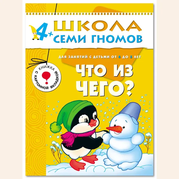 Развивающие книги для малышей. Годовой курс занятий для развития и обучения детей. Детский обучающий комплект. Школа Семи Гномов. 1 книжка / Набор из 12 книг / Новый Базовый курс. 4+ | Денисова Дарья