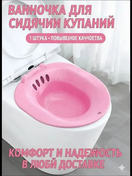 Ванночка для сидячих купаний на унитаз, розовая - без насоса, пищевой пластик, эргономичная - для послеродового ухода, после операций, геморроя, универсальная, анти-пролив, 3832 см