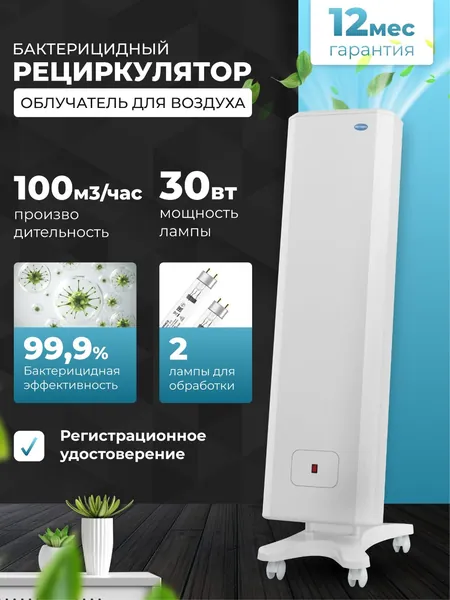 Рециркулятор МЕГИДЕЗ МСК-911.3 облучатель воздуха бактерицидный медицинский, для дома и офиса (2 лампы по 30 вт., передвижной и настенный, есть Сертиф. Соответствия и Рег. удостоверение)