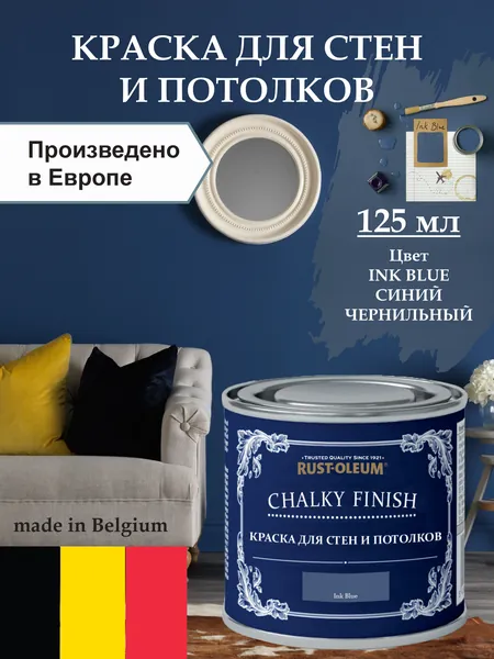 Краска для стен и потолка Chalky Finish, матовая, акриловая (водная), быстросохнущая, без запаха (для дерева, для стен, для потолка, для кухонных фасадов, для дверей), 0.21 кг, 0.125 л, Синий чернильный