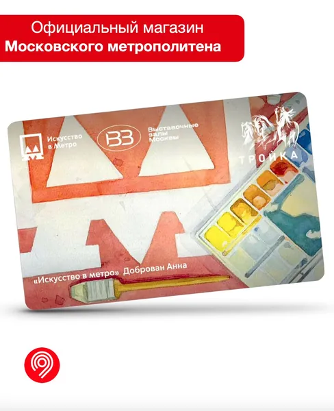 Карта "Тройка" - Искусство в метро