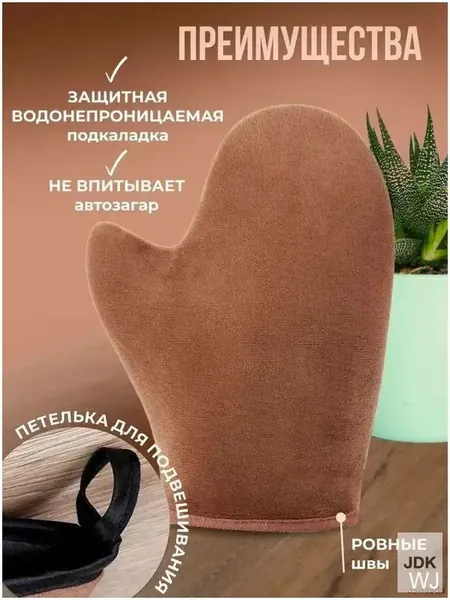 Велюровая рукавица для автозагара с водоотталкивающей внутренней частью