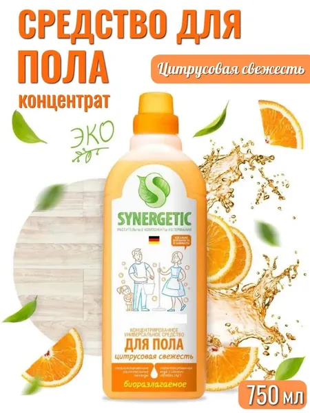 Средство для мытья пола Synergetic Цитрусовая свежесть 750 мл, гипоаллергенное, антибактериальное, Синергетик для уборки поверхностей плитки и ламината, паркета линолеума, дерева, детских комнат