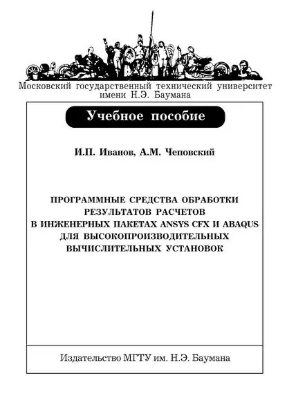 Программные средства обработки результатов расчетов в инженерных пакетах Ansys CFX и Abaqus для высокопроизводительных вычислительных установок | Чеповский Андрей Михайлович, Игорь Иванов | Электронная книга