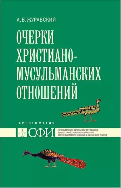 Очерки христиано-мусульманских отношений. Хрестоматия для теологического, религиоведческого и других гуманитарных направлений и специальностей высших учебных заведений | Журавский Алексей Васильевич | Электронная книга