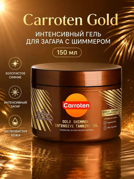 Carroten Гель для интенсивного загара с золотистым шиммером, без SPF защиты, увлажняющий крем для сияния кожи тела, 150 мл. Идеальное средство для глубокого оттенка и блеска на солнце.