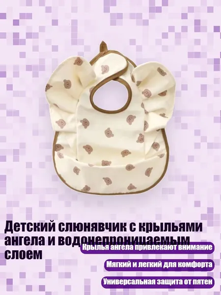 Детский слюнявчик с крыльями ангела и водонепроницаемым слоем, - Милый мишка