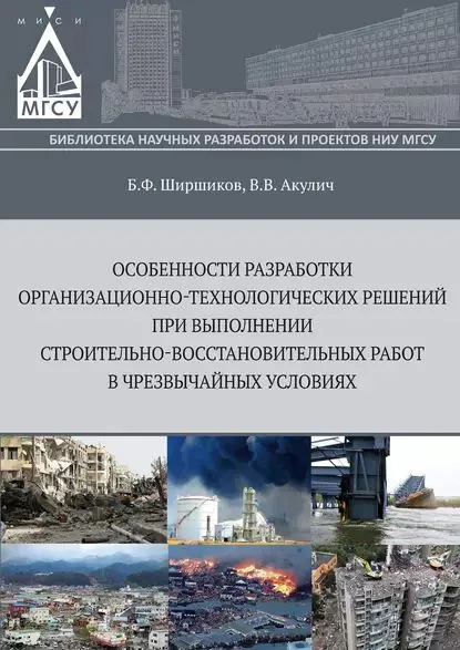 Особенности разработки организационно-технологических решений при выполнении строительно-восстановительных работ в чрезвычайных ситуациях | Акулич Валерий Валерьевич, Ширшиков Борис Федорович | Электронная книга