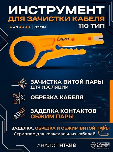 Инструмент для зачистки кабеля 110 тип, аналог HT-318 Нож стриппер для снятия изоляции проводов зачистки, заделки, обрезки и обжима витой пары стриппер для коаксиальных кабелей 009-300016