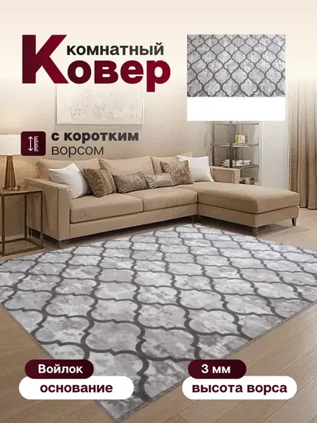 Ковер комнатный 245 х 310 см в гостиную