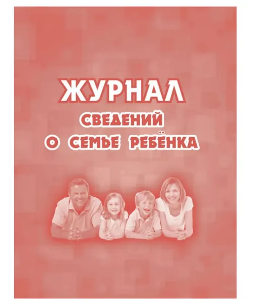 Журнал сведений о семье ребенка