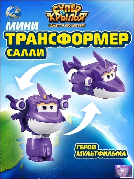Мини робот трансформер Супер Крылья, Салли, 8 сезон, EU780064 / 1 шт.