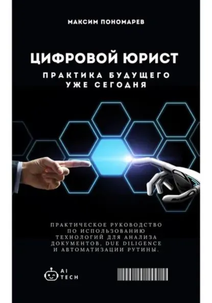 Цифровой юрист: Практика будущего уже сегодня | Пономарев Максим Владимирович | Электронная книга