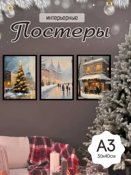 Новогодние постеры 30х40, А3