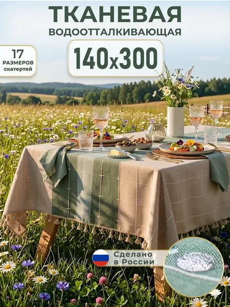 Скатерть на стол тканевая водоотталкивающая 140х300 см