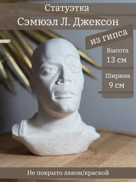 Статуэтка Сэмюэл Л. Джексон, 13 см