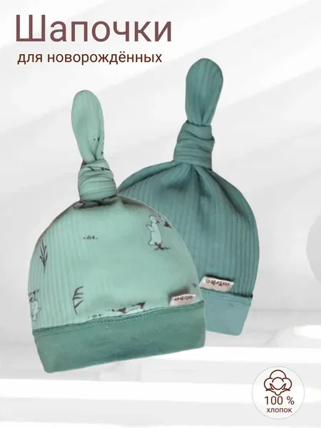 Комплект шапочек для новорожденных, набор 2 шт