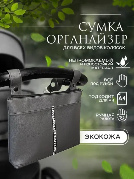 Cумка органайзер для детской коляски из экокожи