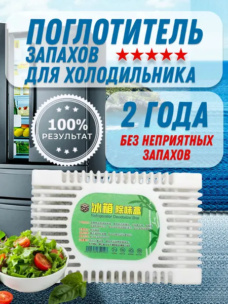 Поглотитель запаха для холодильника, нейтрализатор неприятных запахов