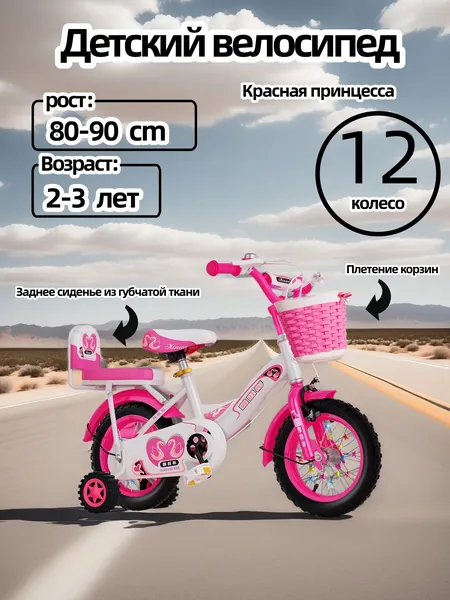 Детский двухколесный велосипед "Princess pink" для девочек, диаметр колес 12 дюймов с боковыми колесами, рост 80-90 см, от 2 до 3 лет