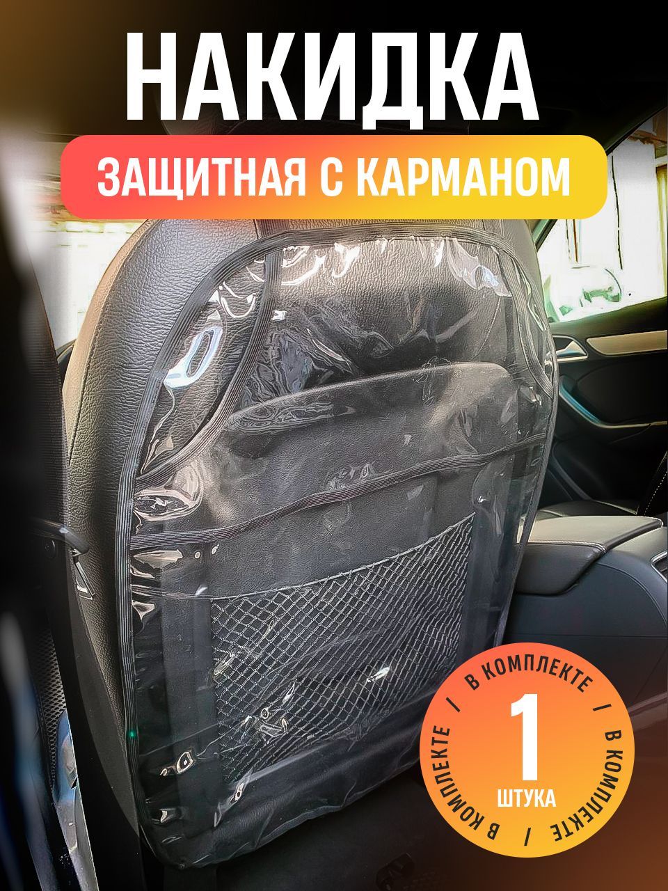 Чехол для автокресел с карманом, накидка на кресло для автомобиля защита для машины