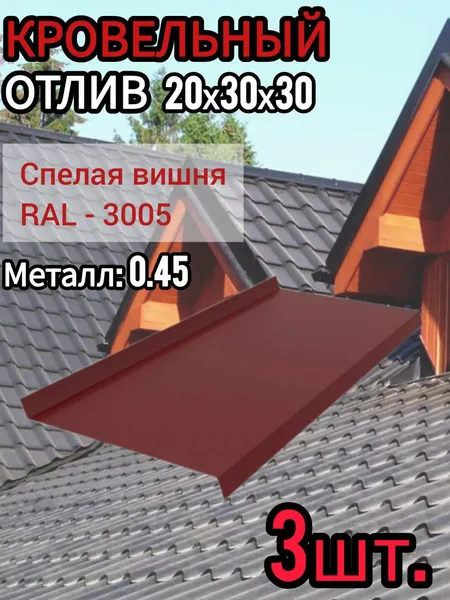 Отлив Оконный длина 1250 мм ширина 30 мм 3шт RAL 3005 Спелая вишня