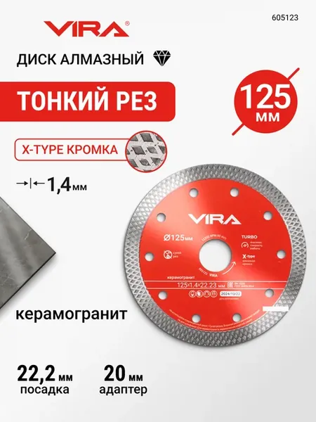 Диск алмазный по керамограниту тонкий X-Type 125мм