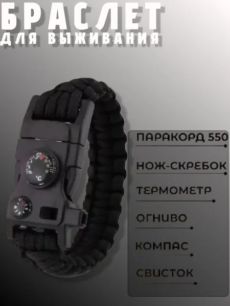 Браслет выживания 5 в 1 из паракорда 7 жил для кемпинга