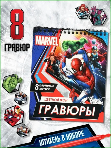 Гравюра для детей, "Мстители", Marvel, 8 штук в комплекте, развивашки для 3 лет